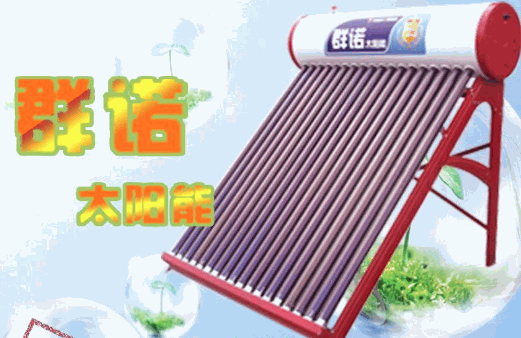 群诺太阳能热水器